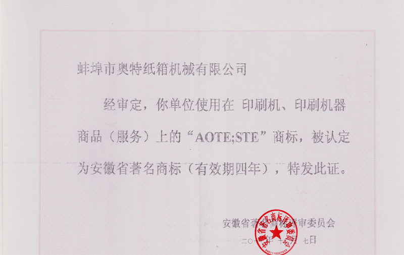 熱烈祝賀蚌埠市奧特紙箱機(jī)械有限公司的“AOTE”商標(biāo)榮獲“安徽省著名商標(biāo)”稱號